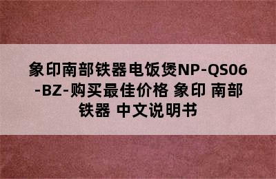 象印南部铁器电饭煲NP-QS06-BZ-购买最佳价格 象印 南部铁器 中文说明书